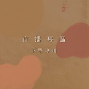 直播下單專區